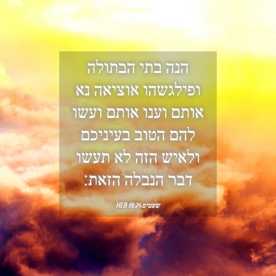 Picture 04 - שפטים 19:24 HEB - הנה בתי הבתולה ופילגשהו - Bible Verse Picture