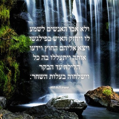 Picture 04 - שפטים 19:25 HEB - ולא אבו האנשים לשמע לו - Bible Verse Picture