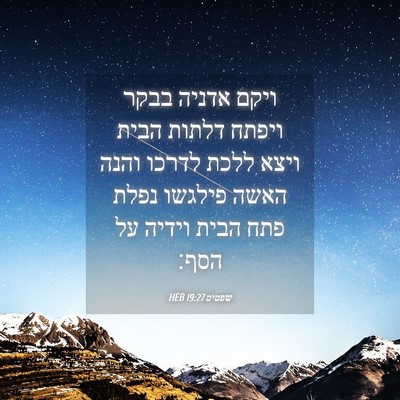 Picture 04 - שפטים 19:27 HEB - ויקם אדניה בבקר ויפתח - Bible Verse Picture