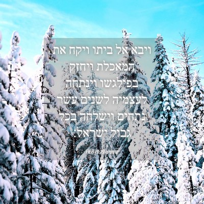 Picture 04 - שפטים 19:29 HEB - ויבא אל ביתו ויקח את המאכלת - Bible Verse Picture