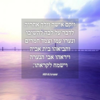Picture 04 - שפטים 19:3 HEB - ויקם אישה וילך אחריה לדבר - Bible Verse Picture