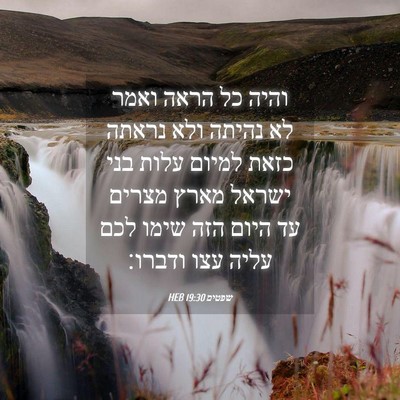 Picture 04 - שפטים 19:30 HEB - והיה כל הראה ואמר לא נהיתה - Bible Verse Picture