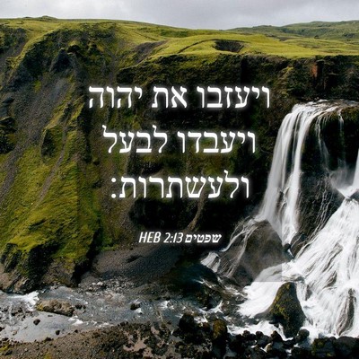 Picture 04 - שפטים 2:13 HEB - ויעזבו את יהוה ויעבדו לבעל - Bible Verse Picture
