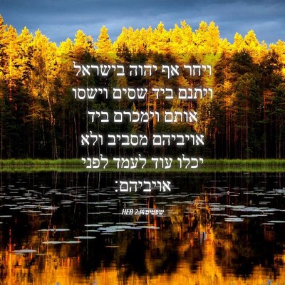 Picture 04 - שפטים 2:14 HEB - ויחר אף יהוה בישראל ויתנם - Bible Verse Picture