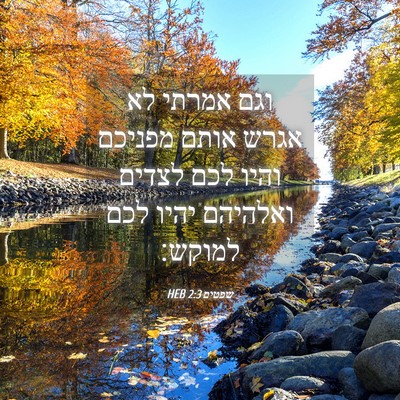 Picture 04 - שפטים 2:3 HEB - וגם אמרתי לא אגרש אותם - Bible Verse Picture