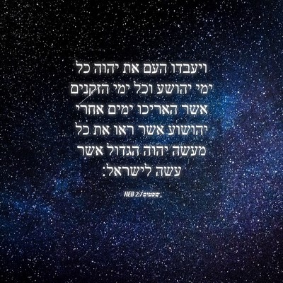 Picture 04 - שפטים 2:7 HEB - ויעבדו העם את יהוה כל ימי - Bible Verse Picture