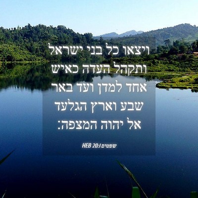 Picture 04 - שפטים 20:1 HEB - ויצאו כל בני ישראל ותקהל - Bible Verse Picture