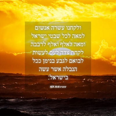 Picture 04 - שפטים 20:10 HEB - ולקחנו עשרה אנשים למאה לכל - Bible Verse Picture