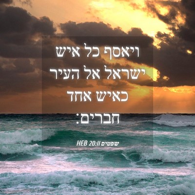 Picture 04 - שפטים 20:11 HEB - ויאסף כל איש ישראל אל העיר - Bible Verse Picture