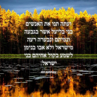 Picture 04 - שפטים 20:13 HEB - ועתה תנו את האנשים בני - Bible Verse Picture