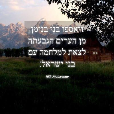 Picture 04 - שפטים 20:14 HEB - ויאספו בני בנימן מן הערים - Bible Verse Picture