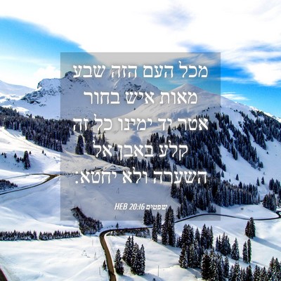 Picture 04 - שפטים 20:16 HEB - מכל העם הזה שבע מאות איש - Bible Verse Picture