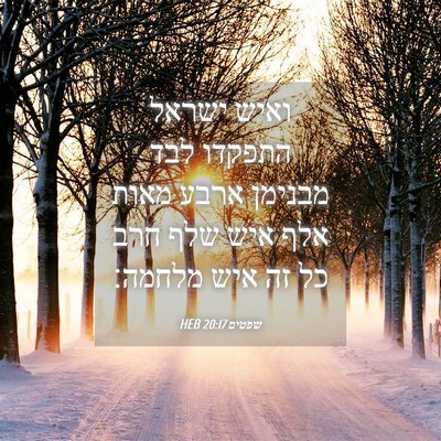 Picture 04 - שפטים 20:17 HEB - ואיש ישראל התפקדו לבד - Bible Verse Picture