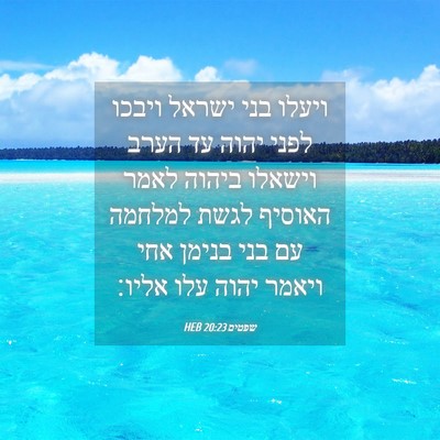 Picture 04 - שפטים 20:23 HEB - ויעלו בני ישראל ויבכו לפני - Bible Verse Picture