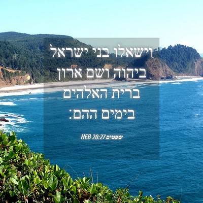 Picture 04 - שפטים 20:27 HEB - וישאלו בני ישראל ביהוה ושם - Bible Verse Picture