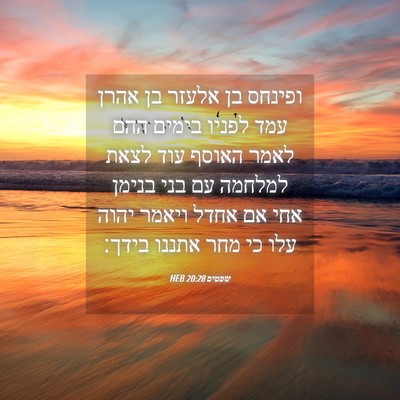 Picture 04 - שפטים 20:28 HEB - ופינחס בן אלעזר בן אהרן עמד - Bible Verse Picture
