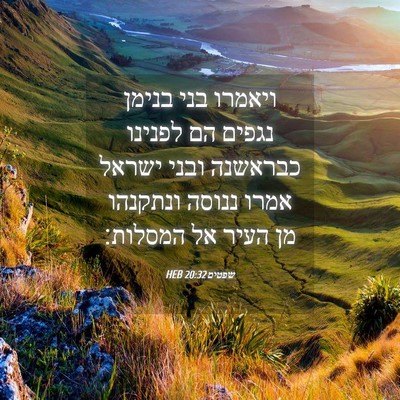 Picture 04 - שפטים 20:32 HEB - ויאמרו בני בנימן נגפים הם - Bible Verse Picture