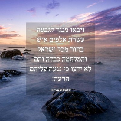 Picture 04 - שפטים 20:34 HEB - ויבאו מנגד לגבעה עשרת - Bible Verse Picture