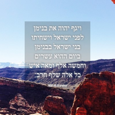 Picture 04 - שפטים 20:35 HEB - ויגף יהוה את בנימן לפני - Bible Verse Picture