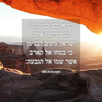 Picture 04 - שפטים 20:36 HEB - ויראו בני בנימן כי נגפו - Bible Verse Picture