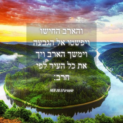 Picture 04 - שפטים 20:37 HEB - והארב החישו ויפשטו אל - Bible Verse Picture