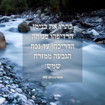 Picture 04 - שפטים 20:43 HEB - כתרו את בנימן הרדיפהו - Bible Verse Picture