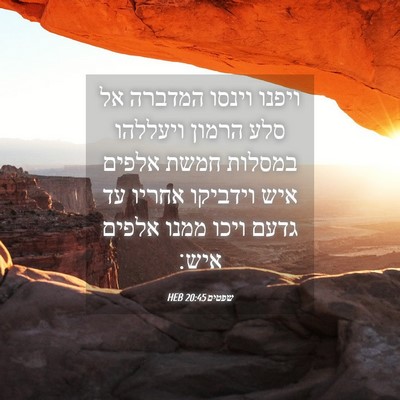 Picture 04 - שפטים 20:45 HEB - ויפנו וינסו המדברה אל סלע - Bible Verse Picture