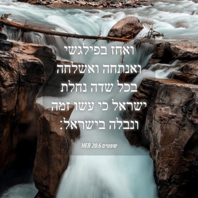 Picture 04 - שפטים 20:6 HEB - ואחז בפילגשי ואנתחה ואשלחה - Bible Verse Picture
