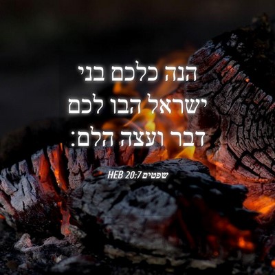 Picture 04 - שפטים 20:7 HEB - הנה כלכם בני ישראל הבו לכם - Bible Verse Picture