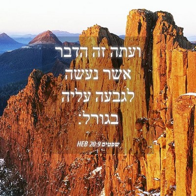 Picture 04 - שפטים 20:9 HEB - ועתה זה הדבר אשר נעשה לגבעה - Bible Verse Picture