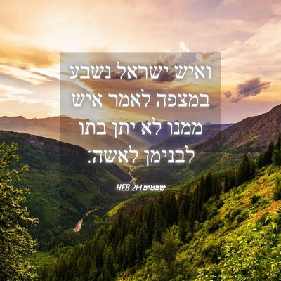 Picture 04 - שפטים 21:1 HEB - ואיש ישראל נשבע במצפה לאמר - Bible Verse Picture