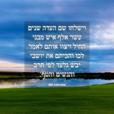 Picture 04 - שפטים 21:10 HEB - וישלחו שם העדה שנים עשר אלף - Bible Verse Picture