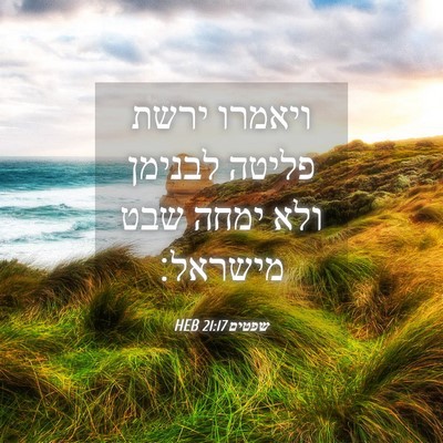 Picture 04 - שפטים 21:17 HEB - ויאמרו ירשת פליטה לבנימן - Bible Verse Picture
