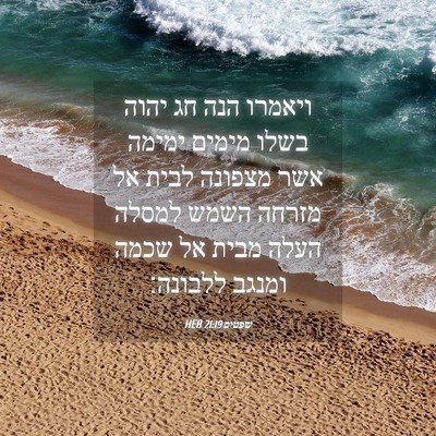Picture 04 - שפטים 21:19 HEB - ויאמרו הנה חג יהוה בשלו - Bible Verse Picture