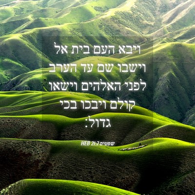 Picture 04 - שפטים 21:2 HEB - ויבא העם בית אל וישבו שם עד - Bible Verse Picture