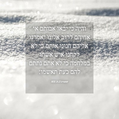 Picture 04 - שפטים 21:22 HEB - והיה כי יבאו אבותם או אחיהם - Bible Verse Picture