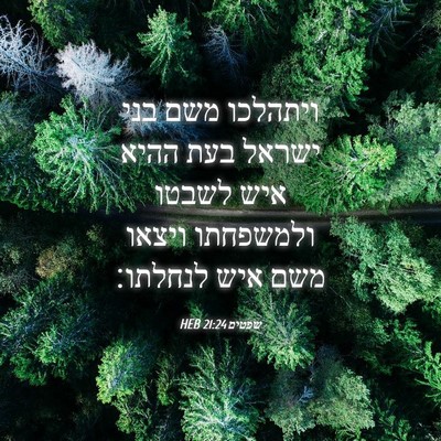 Picture 04 - שפטים 21:24 HEB - ויתהלכו משם בני ישראל בעת - Bible Verse Picture