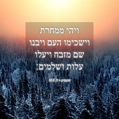 Picture 04 - שפטים 21:4 HEB - ויהי ממחרת וישכימו העם - Bible Verse Picture