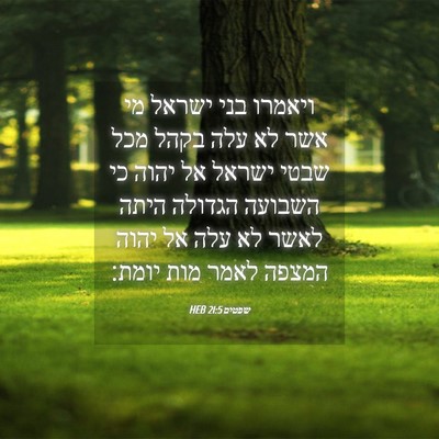 Picture 04 - שפטים 21:5 HEB - ויאמרו בני ישראל מי אשר לא - Bible Verse Picture