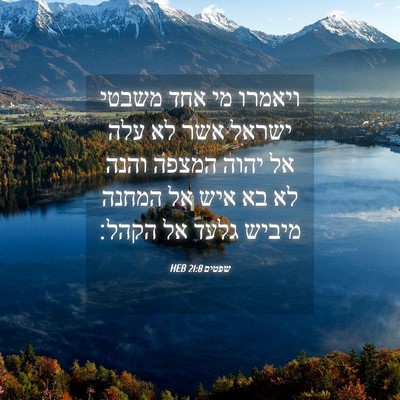 Picture 04 - שפטים 21:8 HEB - ויאמרו מי אחד משבטי ישראל - Bible Verse Picture