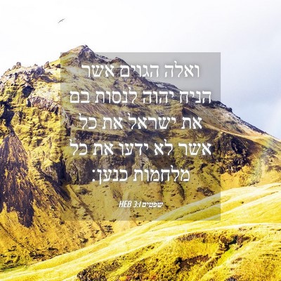 Picture 04 - שפטים 3:1 HEB - ואלה הגוים אשר הניח יהוה - Bible Verse Picture