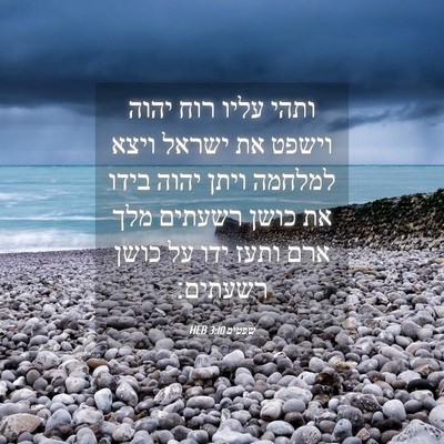 Picture 04 - שפטים 3:10 HEB - ותהי עליו רוח יהוה וישפט את - Bible Verse Picture