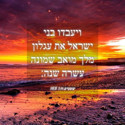 Picture 04 - שפטים 3:14 HEB - ויעבדו בני ישראל את עגלון - Bible Verse Picture