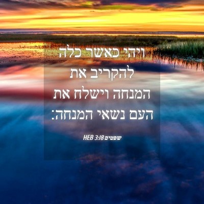 Picture 04 - שפטים 3:18 HEB - ויהי כאשר כלה להקריב את - Bible Verse Picture