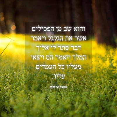 Picture 04 - שפטים 3:19 HEB - והוא שב מן הפסילים אשר את - Bible Verse Picture