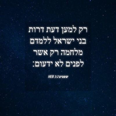 Picture 04 - שפטים 3:2 HEB - רק למען דעת דרות בני ישראל - Bible Verse Picture