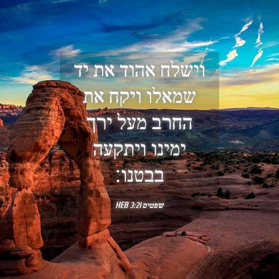 Picture 04 - שפטים 3:21 HEB - וישלח אהוד את יד שמאלו ויקח - Bible Verse Picture