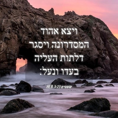 Picture 04 - שפטים 3:23 HEB - ויצא אהוד המסדרונה ויסגר - Bible Verse Picture