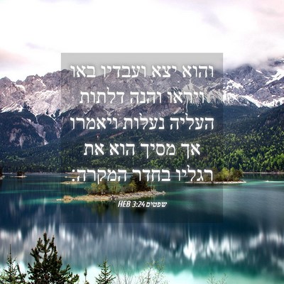 Picture 04 - שפטים 3:24 HEB - והוא יצא ועבדיו באו ויראו - Bible Verse Picture