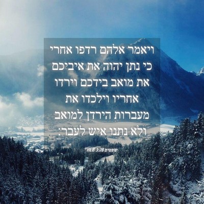 Picture 04 - שפטים 3:28 HEB - ויאמר אלהם רדפו אחרי כי נתן - Bible Verse Picture